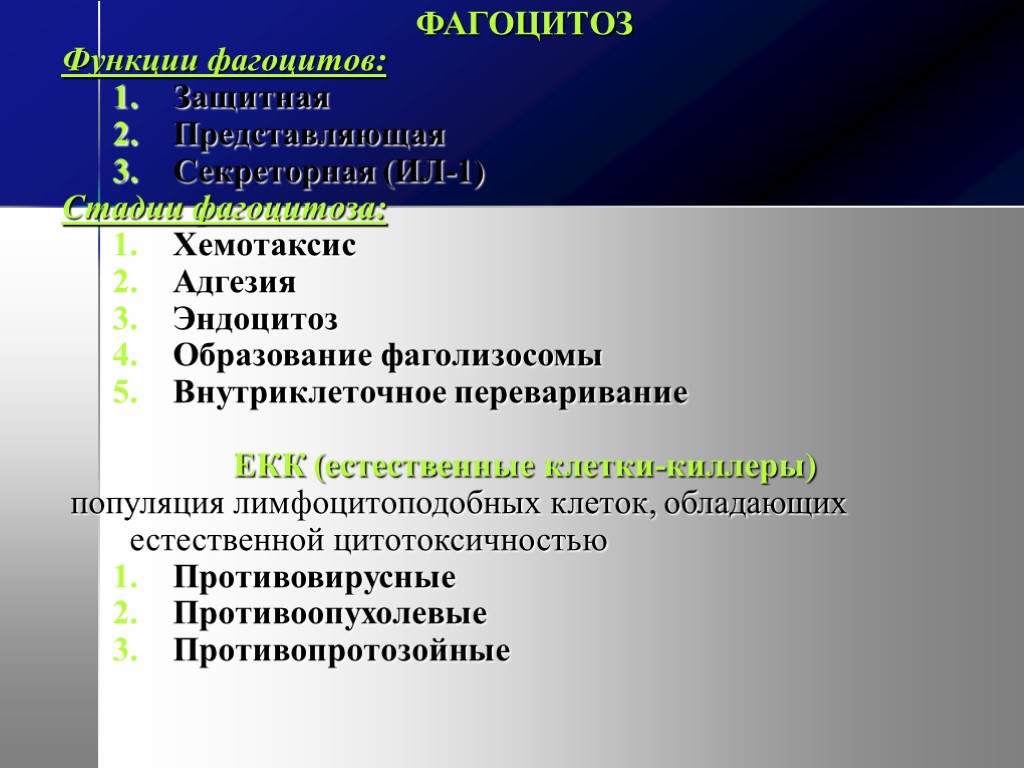 ФАГОЦИТОЗ Функции фагоцитов: Защитная Представляющая Секреторная (ИЛ-1) Стадии фагоцитоза: Хемотаксис Адгезия Эндоцитоз Образование фаголизосомы